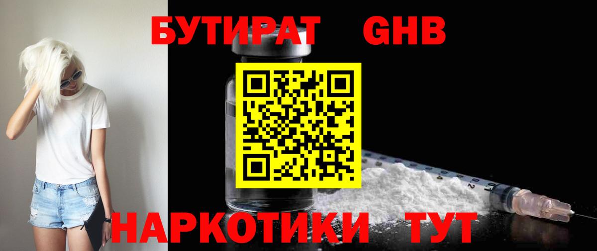 Бутират GHB Котельники